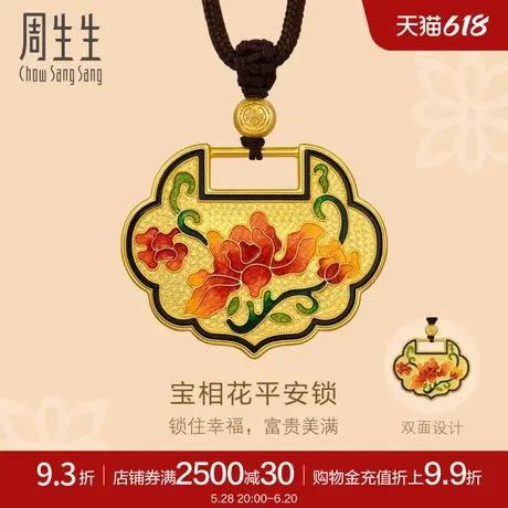 周生生东方古祖古法黄金足金宝相花平安锁项链94555Z计价图片