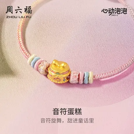 周六福黄金5d硬金手绳女音符蛋糕手串泡泡珐琅定价七夕礼物送女友图片