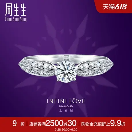 周生生Pt900铂金钻石戒指全爱钻典雅系列钻戒女款79480R图片