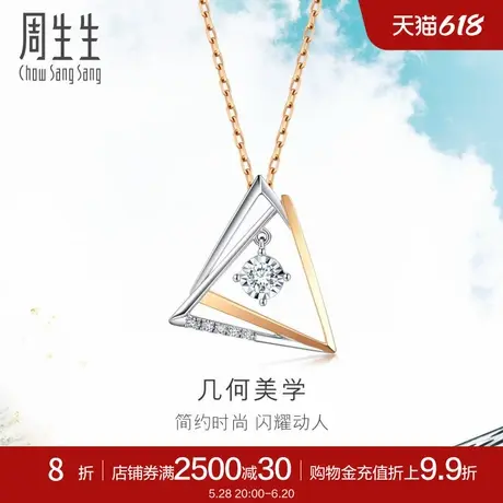 周生生18K白色玫瑰色黄金炫幻钻石几何项链套链93132U图片