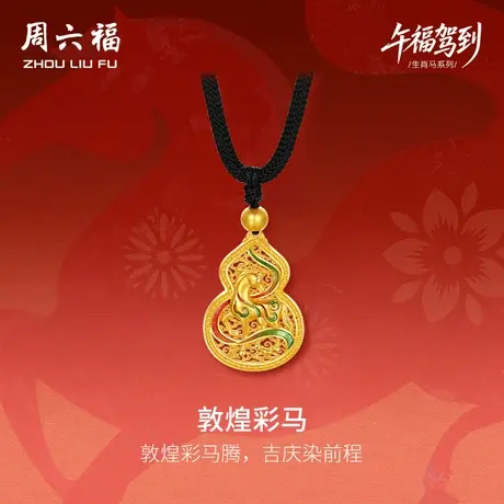 周六福黄金计价足金吉祥福禄古法敦煌彩马吊坠生肖马系列七夕礼物图片
