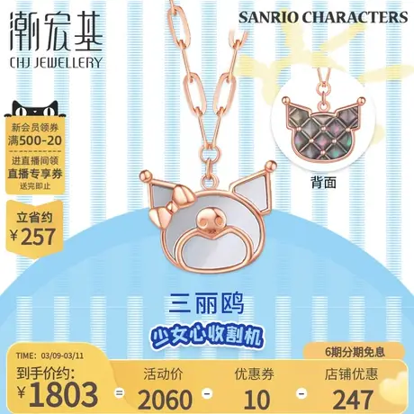 潮宏基三丽鸥酷洛米18K金项链彩金母贝套链双面不同礼物X6图片