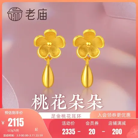 老庙黄金足金999桃花朵朵耳环樱花汉服国风耳钉耳饰吊坠节日礼物图片