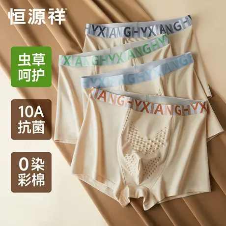 恒源祥虫草男士内裤天然彩棉10A抗菌四角内裤透气网眼纯棉平角裤图片