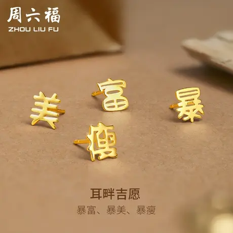 周六福5G黄金耳饰女耳畔吉愿计价足金耳针耳钉首饰女神节礼物图片