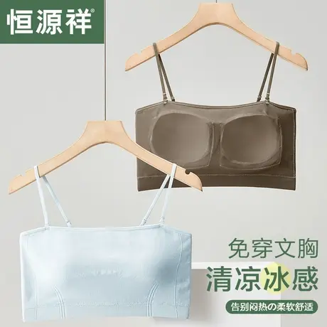 恒源祥抹胸内衣女吊带一体式免穿文胸防走光夏季薄款冰丝凉感裹胸图片