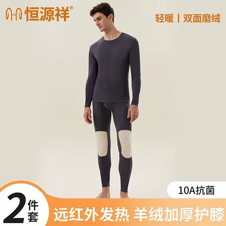 恒源祥秋衣秋裤套装男士保暖内衣男款线衣线裤防寒秋冬季打底衫男图片