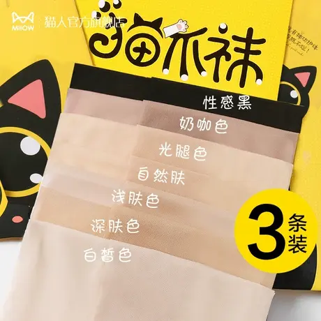 猫人猫爪肉色丝袜女薄款夏季防勾丝不掉档肤色超薄光腿神器连裤袜图片