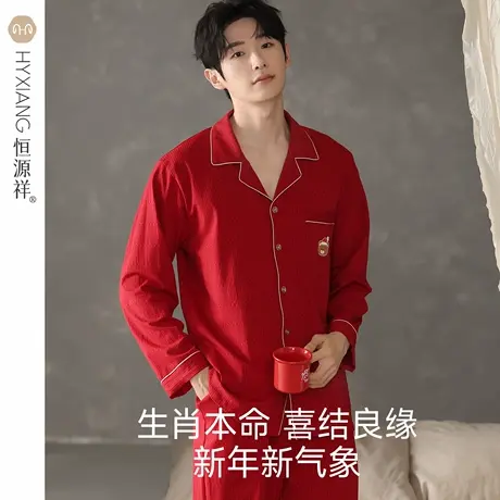 恒源祥本命年红色男士睡衣2025款结婚办喜事纯棉居家服可外穿套装图片