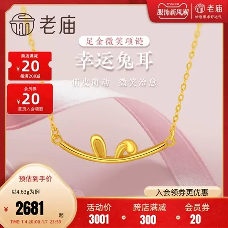 老庙黄金足金999可爱微笑兔耳朵生肖小兔子项链ins风官方旗舰正品图片