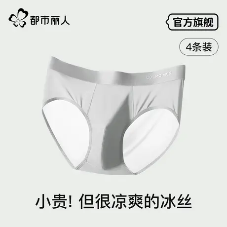 都市丽人男士冰丝三角内裤男生夏季薄款无痕抑菌宽松透气凉感裤衩图片