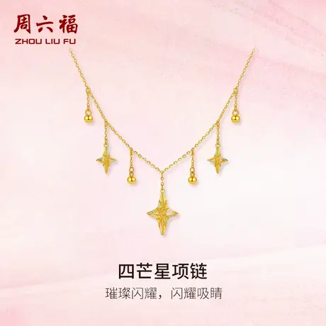 周六福黄金计价5G足金项链璀璨四芒星链坠女款七夕新品七夕礼物图片