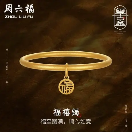 周六福古法5G黄金手镯女计价足金福牌吊坠送女友女神节礼物纪念图片