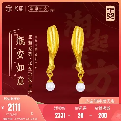 老庙黄金足金999古法金事事金安平安极简约瓶形珍珠耳环几何大气图片