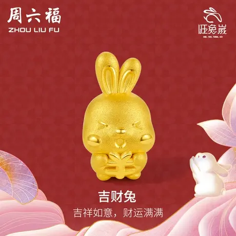 周六福黄金转运珠手链女足金定价吉财钱钱兔本命年生肖手绳手饰图片