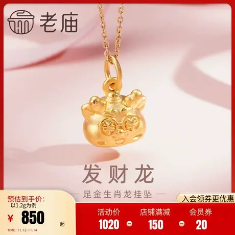 老庙黄金足金发财龙挂坠3D工艺潮酷搞怪暴富生肖龙本命年金钱眼图片