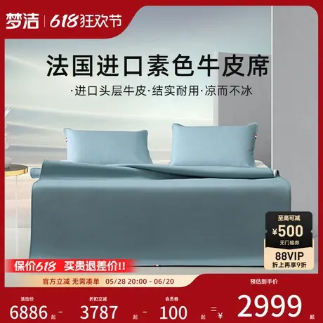 梦洁【商场同款】梦洁家纺法国进口素色头层牛皮席凉席夏季波尔多图片