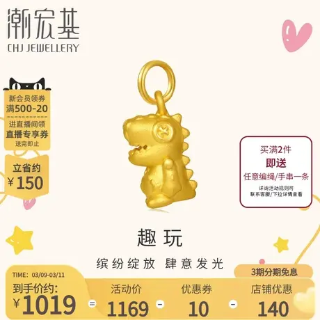 潮宏基侏罗纪黄金吊坠足金挂坠颈饰恐龙5D硬金礼物不含链图片