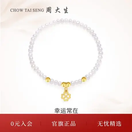 周大生珍珠手链女款黄金四叶草手串时尚百搭手饰三八妇女节礼物图片