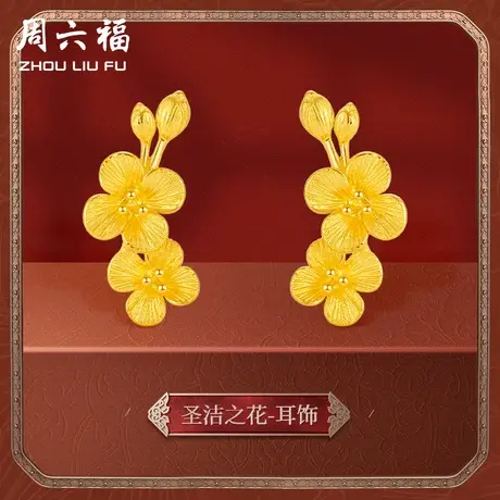 周六福黄金耳饰女计价足金婚嫁结婚格桑花挚爱婚嫁三金女神节礼物图片