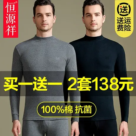 恒源祥保暖内衣男士纯棉中领打底抗菌全棉毛衫秋衣裤秋裤套装冬季图片