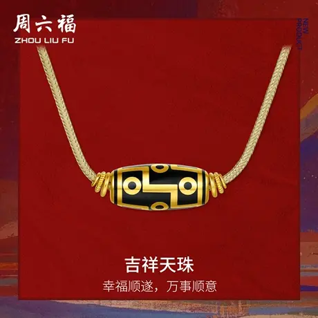 周六福黄金计价5G足金满福顺遂吉祥天珠吊坠挂坠七夕礼物图片