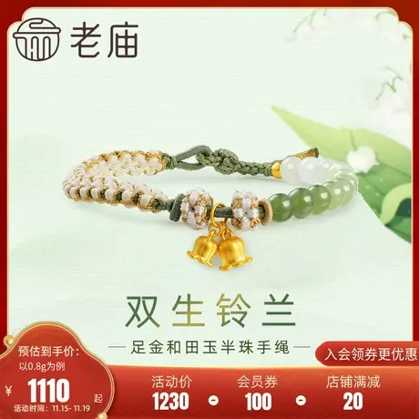 老庙黄金足金和田玉幸福铃兰手串手链5D工艺青白渐变新中式清冷风图片