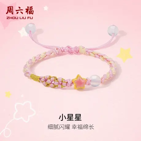 周六福黄金玉髓手绳儿童款5d硬金定价满月周岁幸运星星宝宝金饰图片