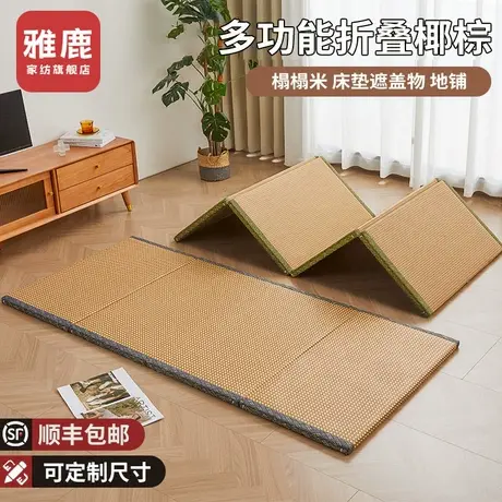 雅鹿夏天榻榻米垫子床垫遮盖物椰棕地垫日式可折叠定制打地铺睡垫图片