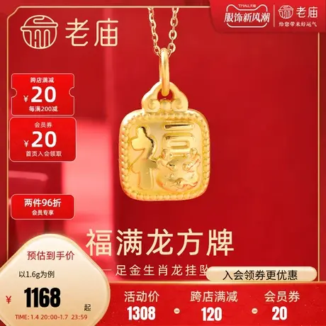老庙黄金足金福满龙方牌挂坠3D福气满满可爱萌趣生肖龙本命年送礼图片
