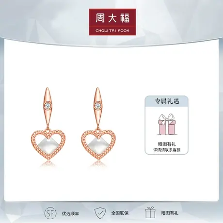 周大福Y时代浪漫爱心18K金彩金贝壳钻石耳钉耳饰定价T76804图片