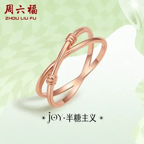 T周六福18K金戒指女YO JOY 半糖主义交错绳结简约甜酷多彩金礼物图片