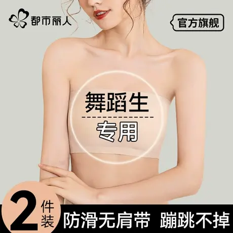 都市丽人舞蹈生专用内衣无肩带抹胸防滑防走光内搭美背一片式文胸图片