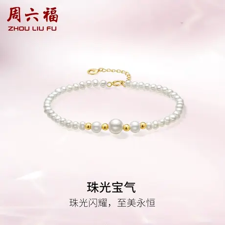 周六福黄18K金珍珠手链女珠光宝气法式优雅时尚淡水珍珠手饰官方图片