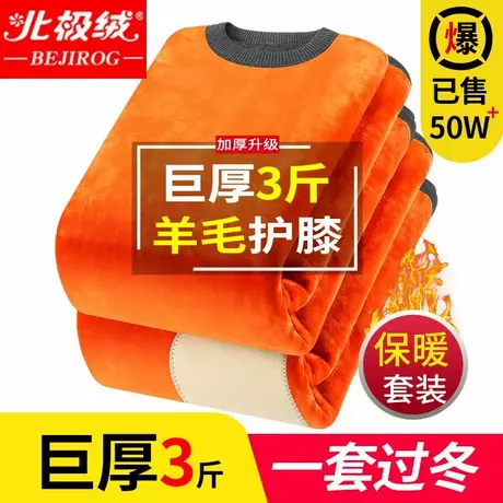 北极绒超厚男士保暖内衣加绒加厚秋衣秋裤中老年人女防寒套装冬季商品大图