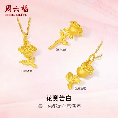 周六福黄金玫瑰花吊坠女3d硬金定价立体永生花摆件618礼物官方图片