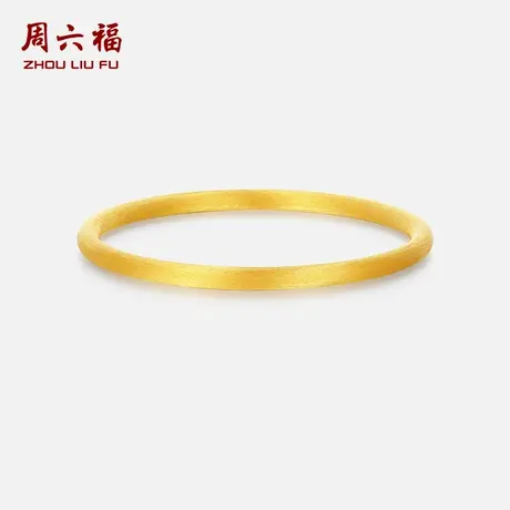 周六福黄金计价精品足金优雅古典磨砂拉丝素圈手镯七夕礼物图片