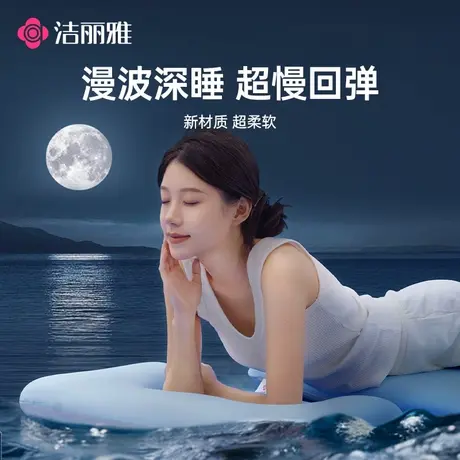 洁丽雅潮汐漫波记忆棉枕头枕芯2025新款零压慢回弹护颈助眠深睡枕图片