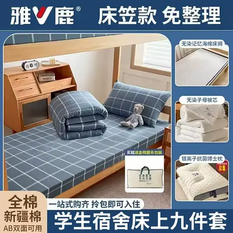 雅鹿大学生宿舍被子被芯全套一整套全棉纯棉被套六件套单双人棉被图片