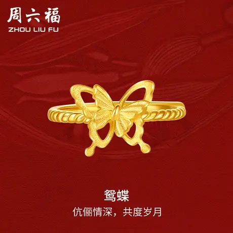 周六福黄金戒指女蝴蝶轻婚嫁系列足金计价结婚彩礼三金送礼图片