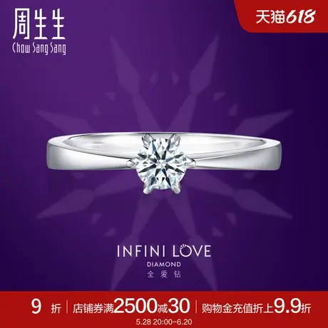 周生生钻石戒指全爱钻婚嫁系列结婚求婚钻戒指女款首饰49319R图片