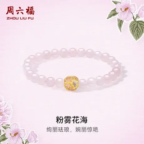 周六福黄金手串女款3d硬金定价粉雾花海花语转运珠芙蓉石绣球手链图片