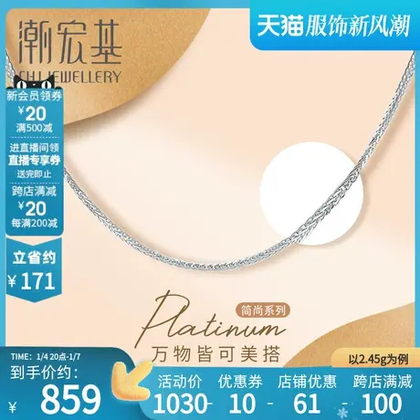 潮宏基简尚系列肖邦链pt950铂金项链百搭白金链配链工费150图片