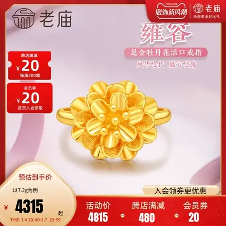 老庙黄金足金999牡丹活口戒指雍容华贵国潮花朵婚嫁新品繁花似锦图片