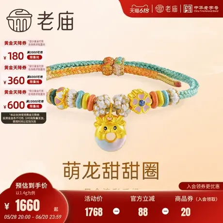 老庙黄金足金鎏彩萌龙甜甜圈多巴胺手绳5D桃花爱心生肖守护少女图片