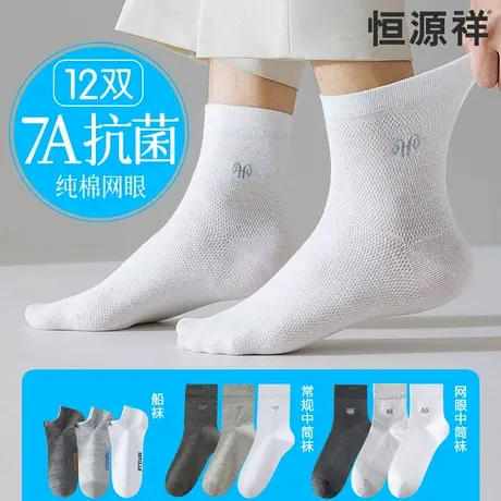 恒源祥袜子男士纯棉抗菌防臭中筒袜夏季薄款透气全棉无骨运动长袜图片