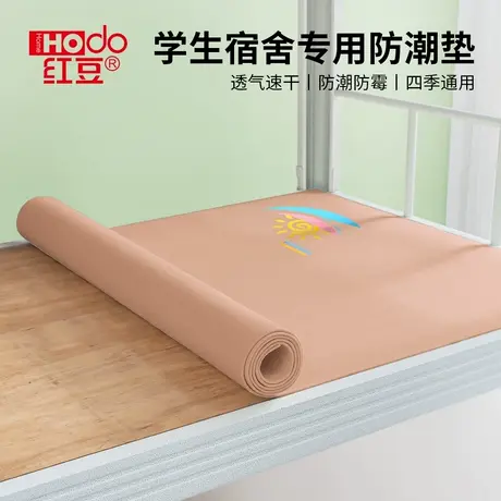 红豆防潮垫学生宿舍床板防霉隔脏垫住校床上专用吸湿透气毛毡垫子图片
