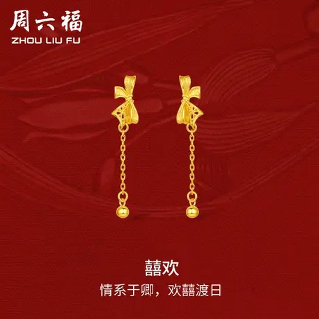 周六福黄金囍欢耳饰女足金计价轻婚嫁系列结婚彩礼三金送礼图片