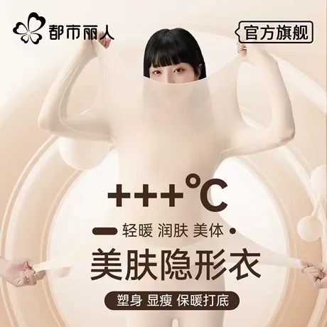 都市丽人肌底衣保暖内衣女秋衣裤套装秋冬季玻尿酸恒温发热打底衫图片