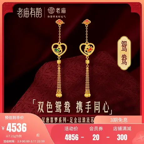 老庙有鹊黄金足金999鸳鸯青红双色珐琅流苏5D耳环三金本命年礼图片